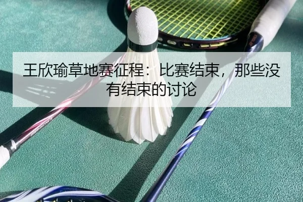 wang-xin-yu-cao-di-sai-zheng-cheng-bi-sai-jie-shu-na-xie-mei-you-jie-shu-de-tao-lun-2-580.jpg